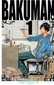 Cover of バクマン。 volume 1.